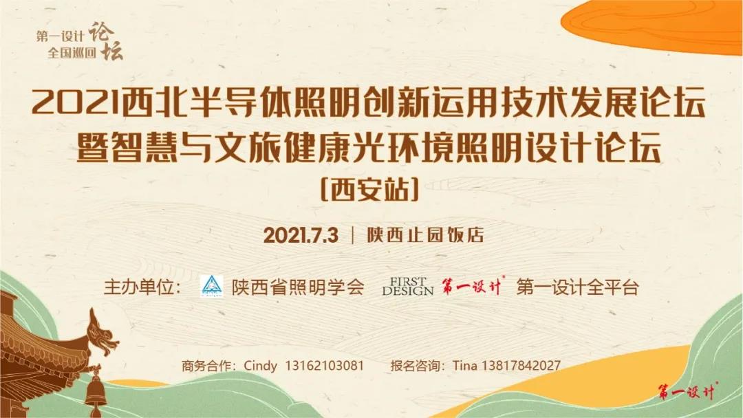 FD 预告 | 2021西北半导体照明创新运用技术发展论坛暨智慧与文旅健康光环境照明设计论坛（西安站）