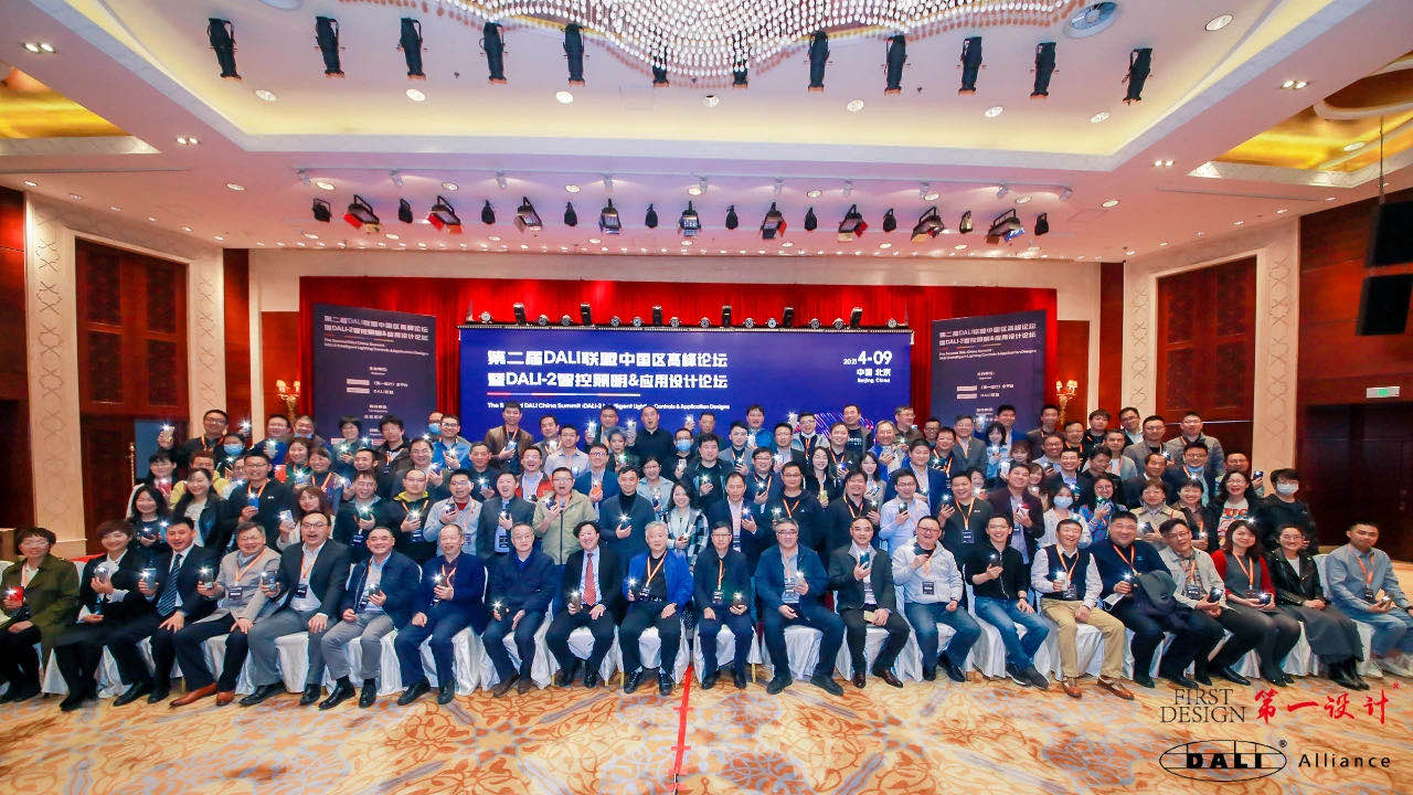 盛会聚焦 | DALI-2赋能智慧照明，第二届DALI联盟中国区高峰论坛圆满落幕