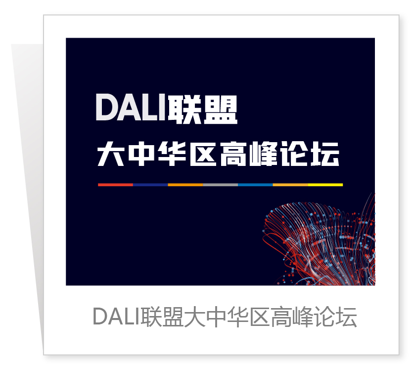 DALI联盟中国区高峰论坛