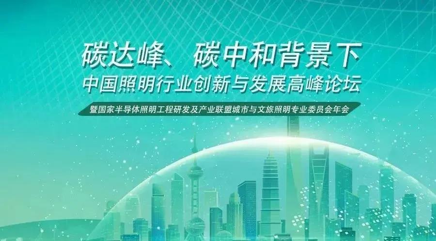 行业盛会 | 聚焦“双碳”目标，推动绿色发展，中国照明行业创新与发展高峰论坛圆满落幕！