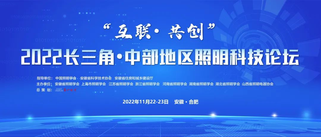 论坛报名 | 2022长三角 · 中部地区照明科技论坛火热报名中！