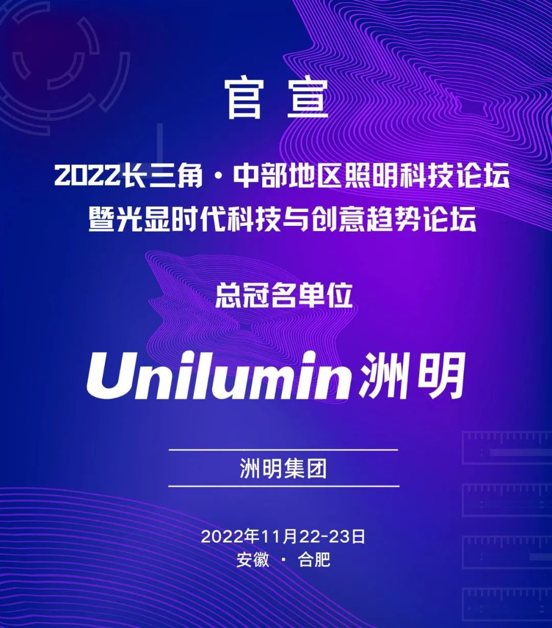 名企盛事 | 洲明集团总冠名2022长三角 • 中部地区照明科技论坛！