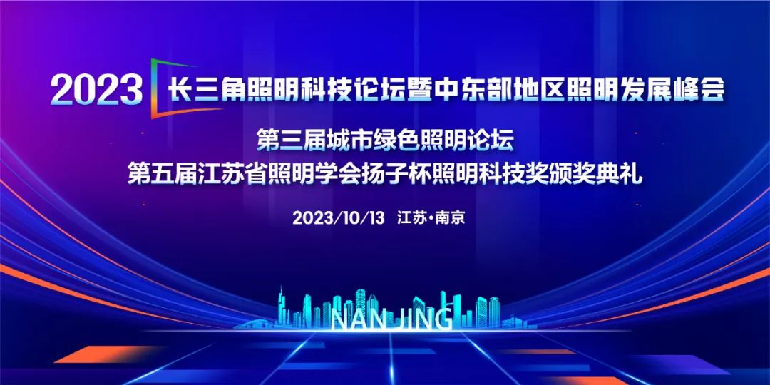 论坛报名 | 10月13日，2023 长三角照明科技论坛暨中东部地区照明发展峰会报名通道正式开启！