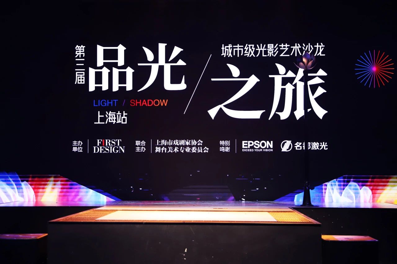品光之旅 | 一场精彩绝伦的视听盛宴
