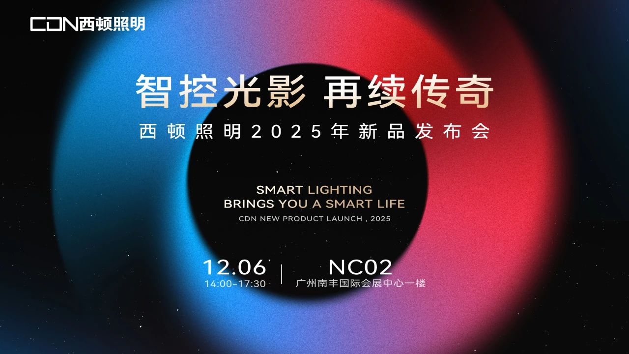 西顿照明2025年新品发布会：“智控光影，再续传奇”，引领照明科技新未来！