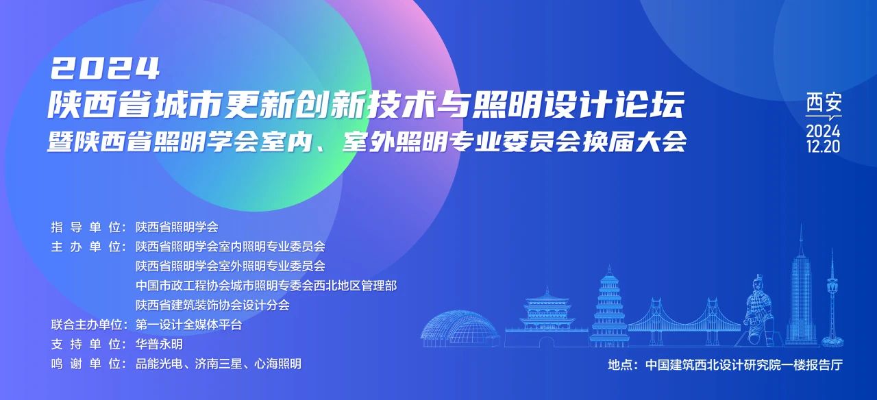 盛会聚焦 | 2024陕西省城市更新创新技术与照明设计论坛 暨陕西省照明学会室内、室外照明专业委员会换届大会顺利闭幕！