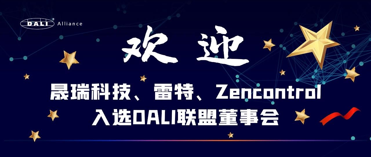 DALI-CFG成员企业晟瑞科技、雷特、Zencontrol入选DALI联盟董事会