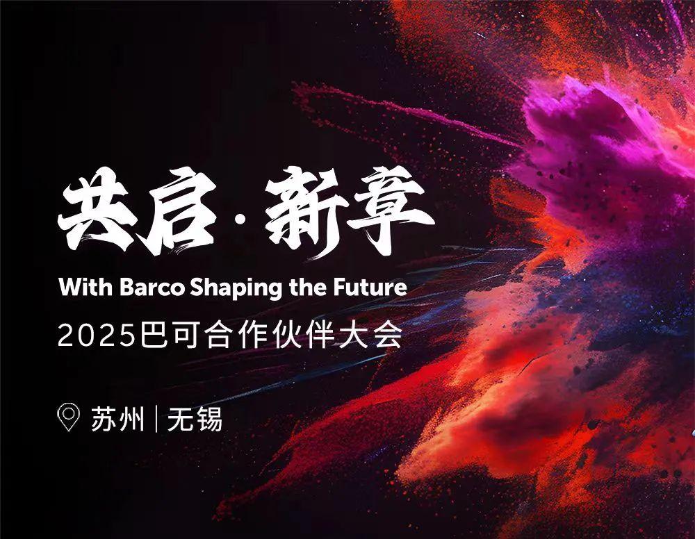 名企盛事 | “共启·新章”2025巴可合作伙伴大会隆重举行