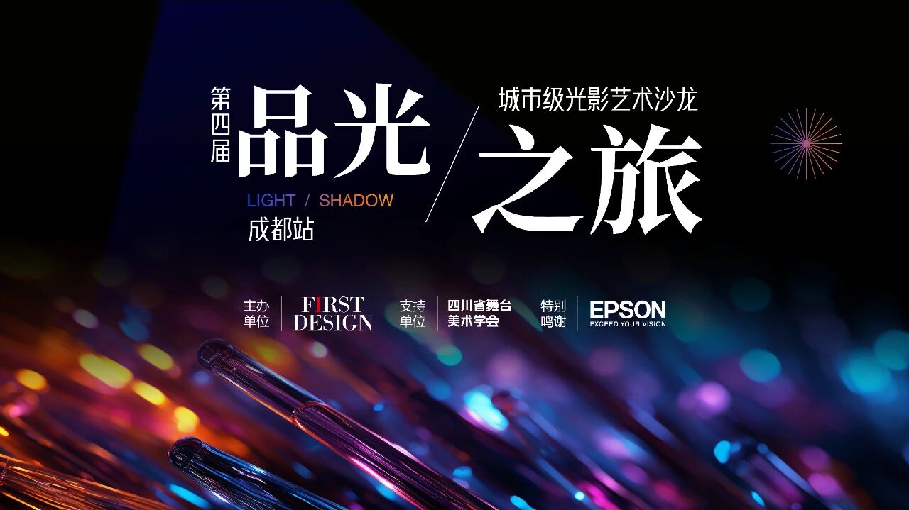 第四届！品光之旅成都站，城市级光影艺术沙龙圆满收官