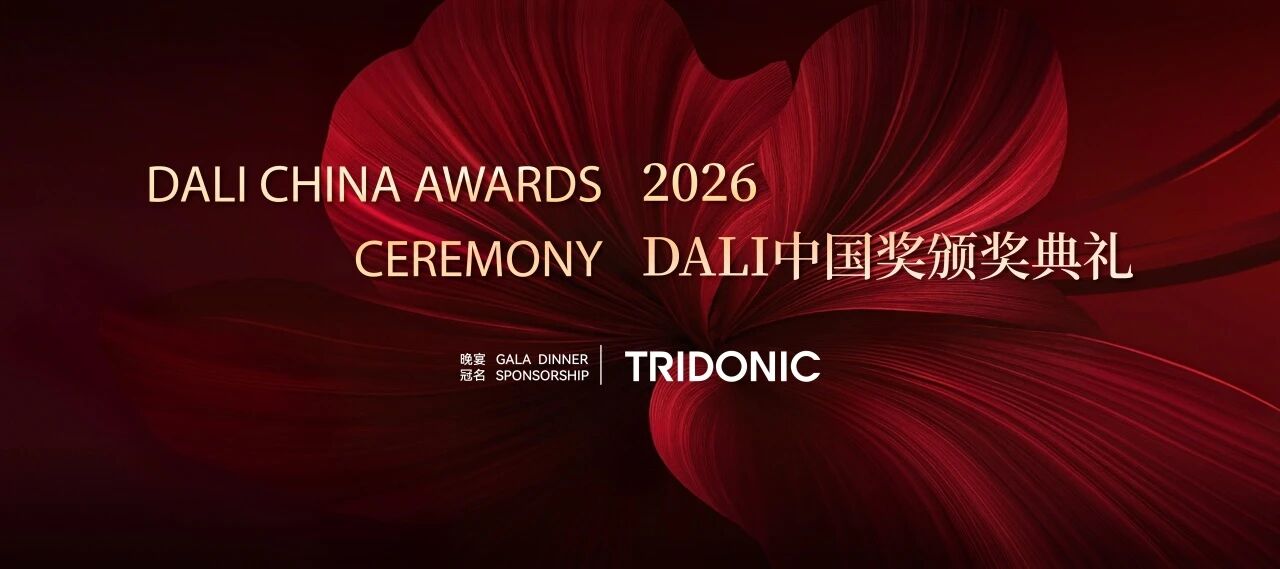 荣誉加冕 | 第二届DALI中国奖 圆满收官！